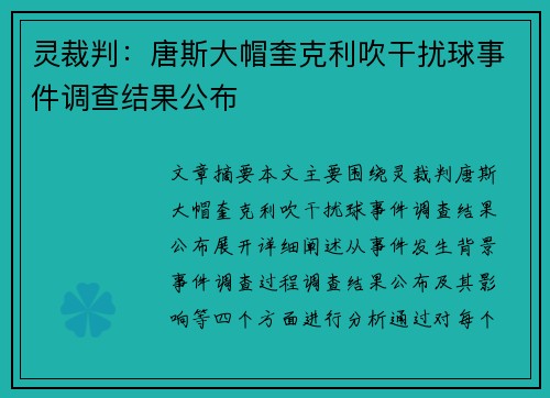 灵裁判：唐斯大帽奎克利吹干扰球事件调查结果公布
