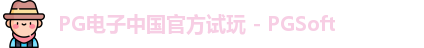 pg电子